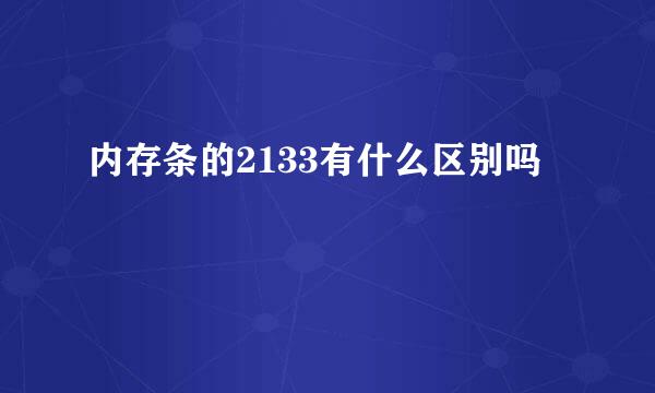 内存条的2133有什么区别吗