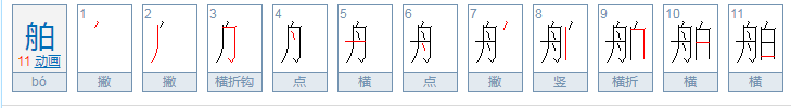 船舶的舶组词