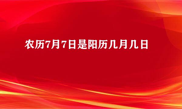 农历7月7日是阳历几月几日