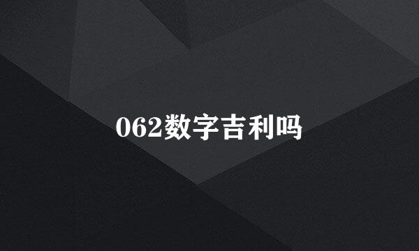 062数字吉利吗