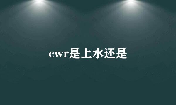 cwr是上水还是