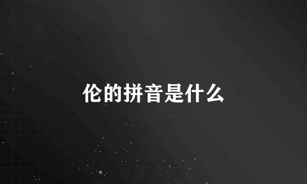 伦的拼音是什么