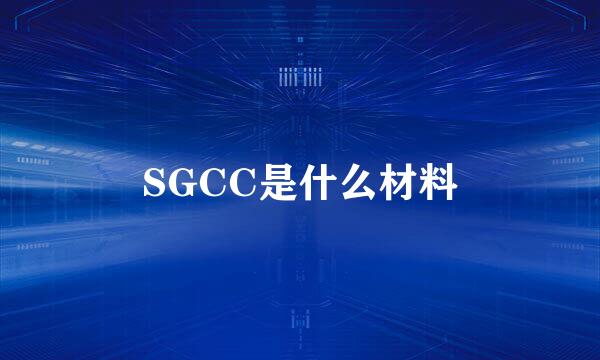 SGCC是什么材料