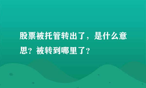 股票被托管转出了，是什么意思？被转到哪里了？