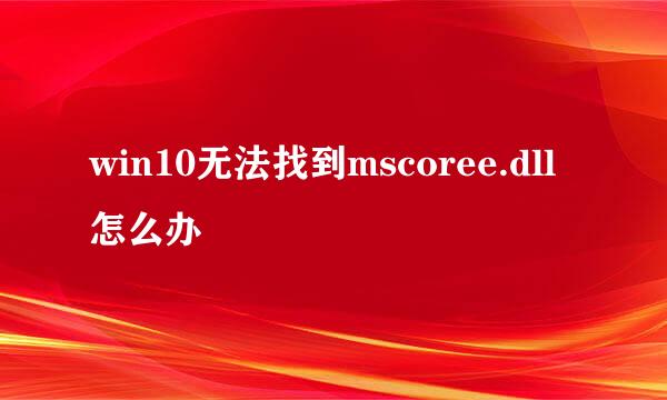 win10无法找到mscoree.dll怎么办