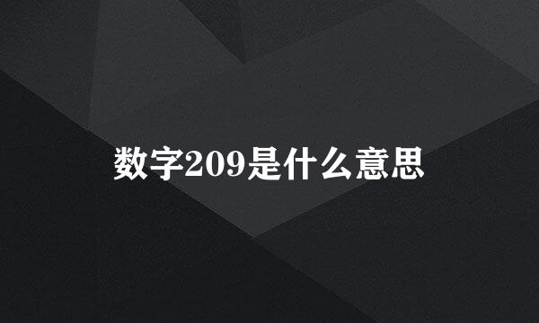 数字209是什么意思