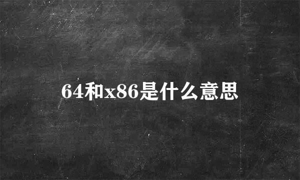 64和x86是什么意思