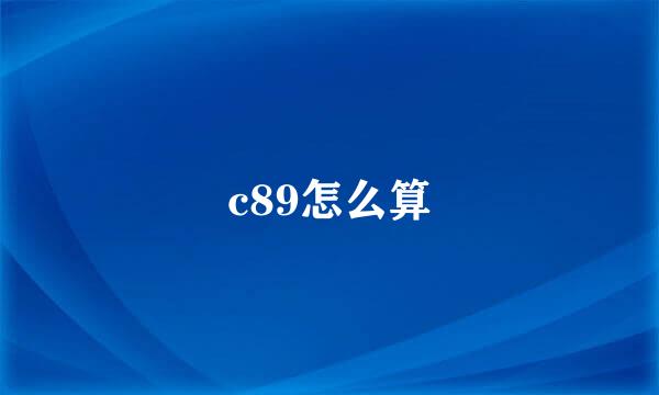 c89怎么算