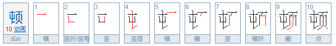 顿组词是什么