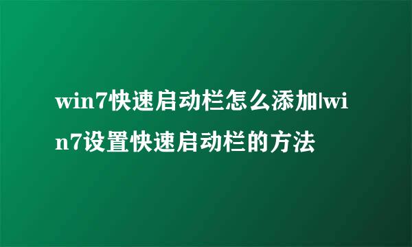 win7快速启动栏怎么添加|win7设置快速启动栏的方法