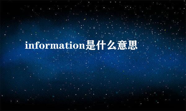 information是什么意思