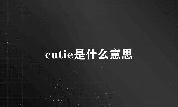 cutie是什么意思