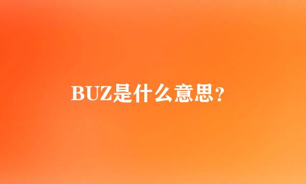 BUZ是什么意思？