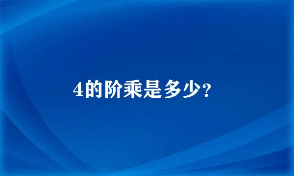 4的阶乘是多少？