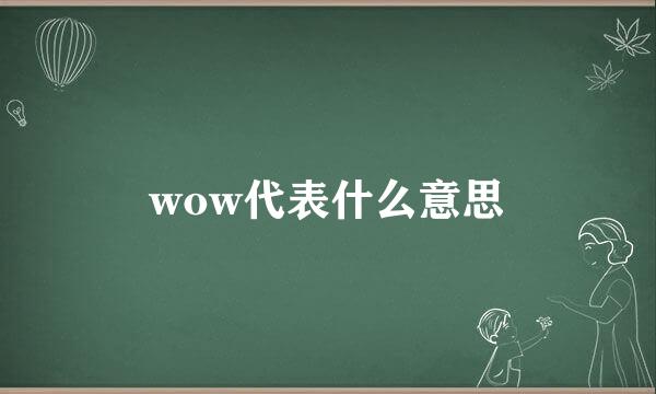 wow代表什么意思