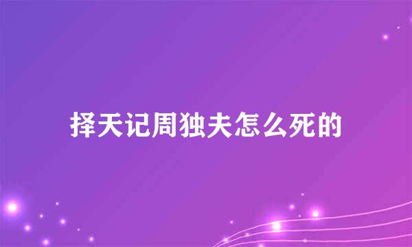 择天记周独夫怎么死的