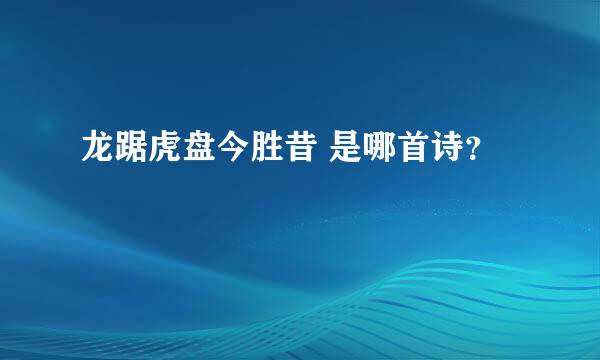 龙踞虎盘今胜昔 是哪首诗？