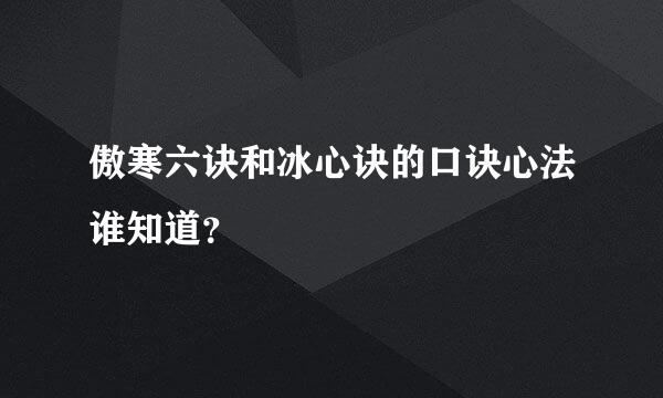 傲寒六诀和冰心诀的口诀心法谁知道？