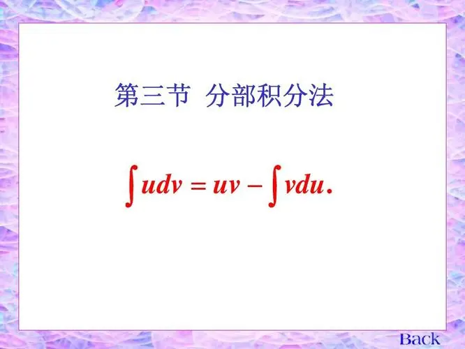 udv=uv-vdu是什么公式?