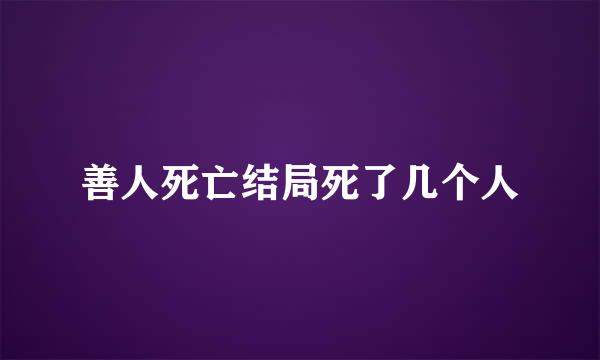 善人死亡结局死了几个人