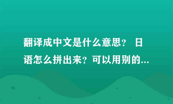 翻译成中文是什么意思？ 日语怎么拼出来？可以用别的号+分！