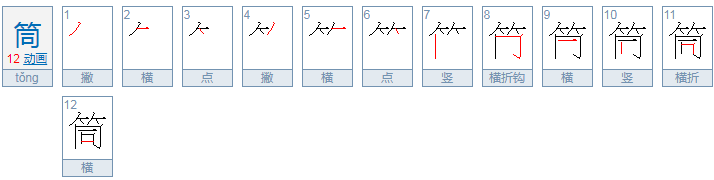 筒的拼音是什么