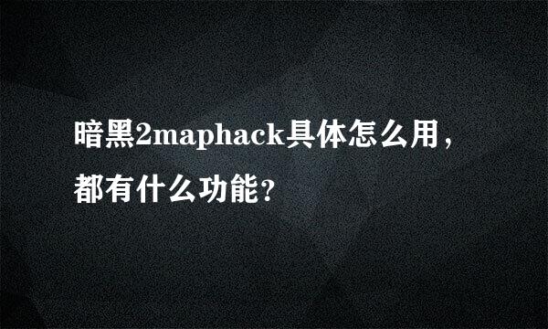 暗黑2maphack具体怎么用，都有什么功能？