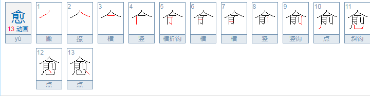 愈字怎么读