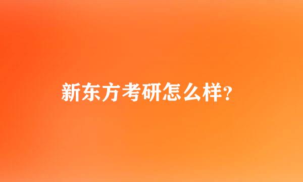 新东方考研怎么样？