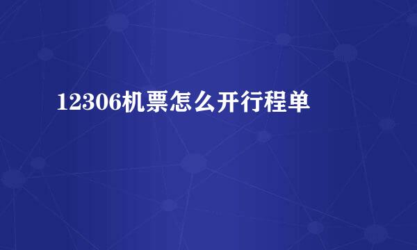 12306机票怎么开行程单