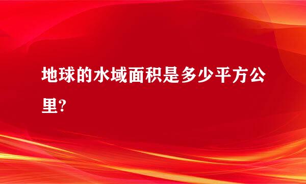 地球的水域面积是多少平方公里?