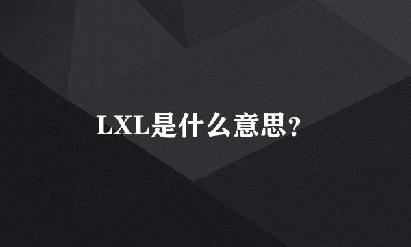 LXL是什么意思？