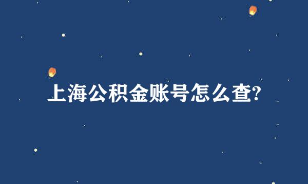 上海公积金账号怎么查?