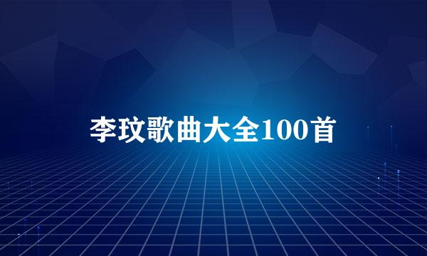 李玟歌曲大全100首