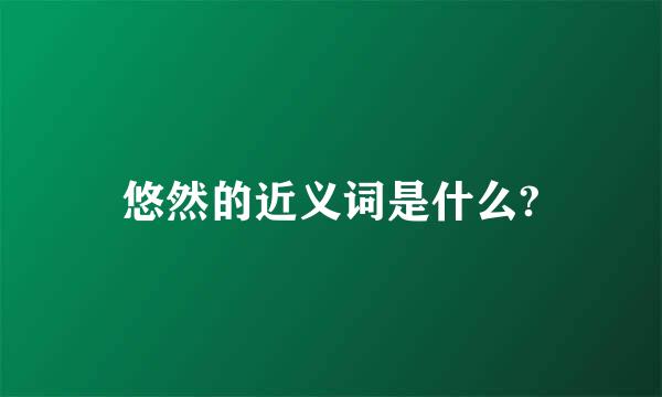 悠然的近义词是什么?