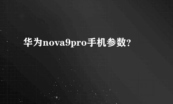 华为nova9pro手机参数？