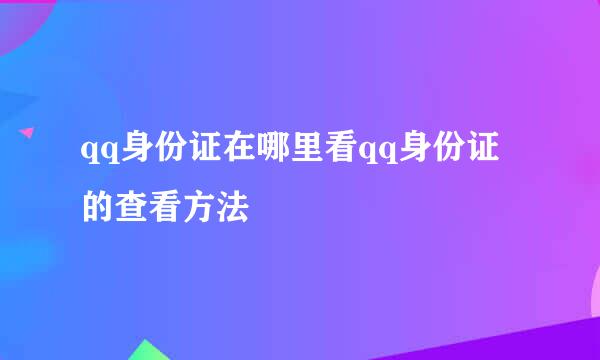 qq身份证在哪里看qq身份证的查看方法