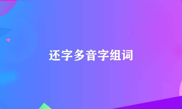 还字多音字组词