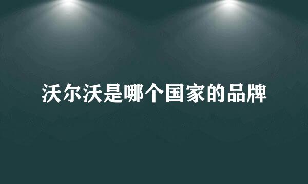 沃尔沃是哪个国家的品牌