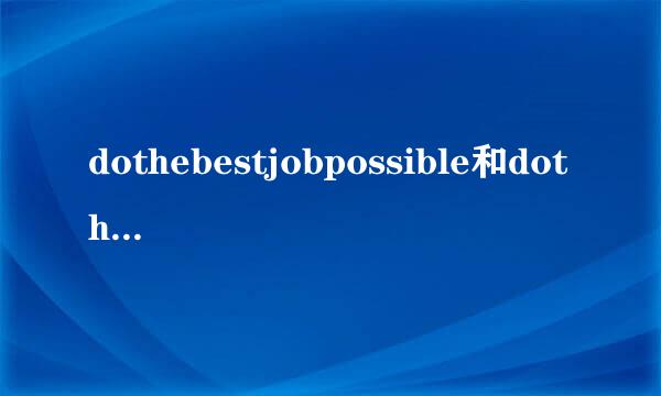 dothebestjobpossible和dothebest