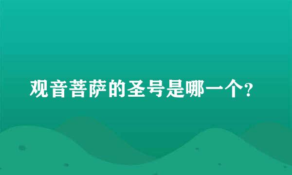 观音菩萨的圣号是哪一个？