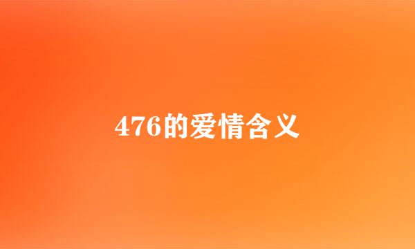 476的爱情含义