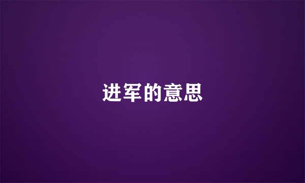 进军的意思