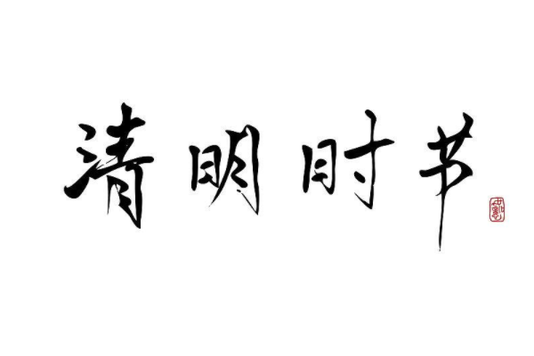 清明节四字吉祥语