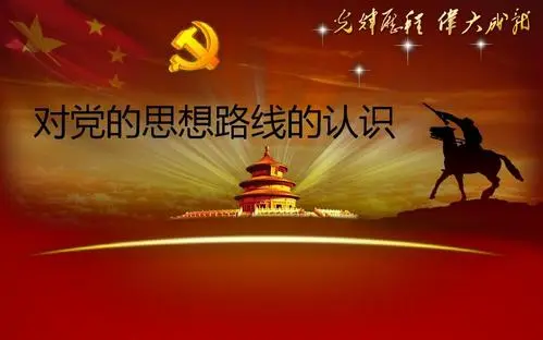 党的思想路线是一切从实际出发什么什么在实践中检验真理和发展真理