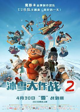 《冰雪大作战2》在线免费观看百度云资源,求下载