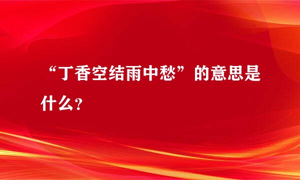 “丁香空结雨中愁”的意思是什么？