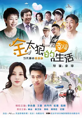 《金太狼的幸福生活(2012)》在线免费观看百度云资源,求下载