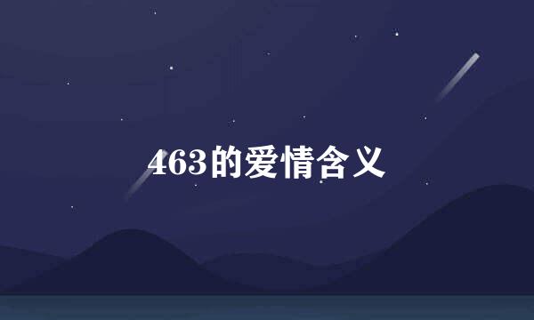 463的爱情含义