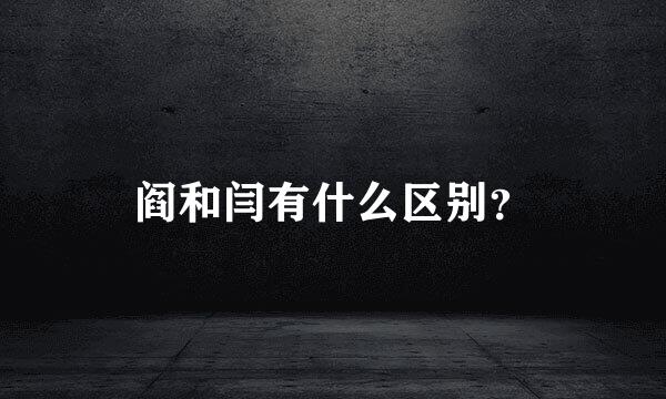 阎和闫有什么区别？